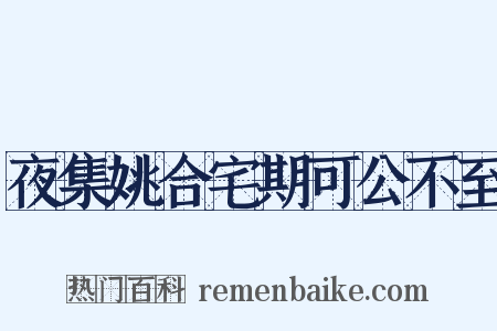 夜集姚合宅期可公不至是什么意思的图片